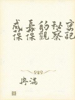 成长的秘密毛毛葆葆观察记录