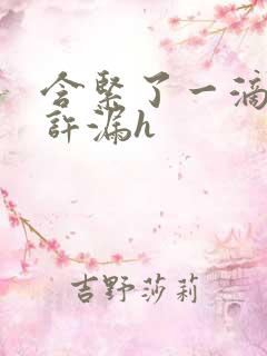 含紧了一滴都不许漏h