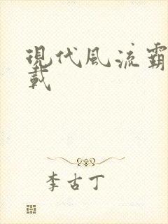 现代风流霸主下载