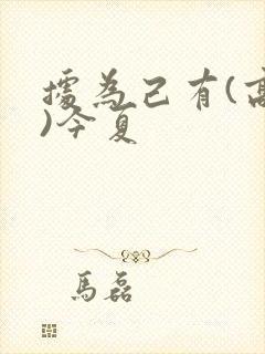 据为己有(高干)今夏