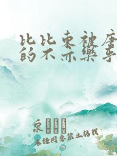 比比东被唐三桶的不亦乐乎最新章节