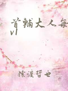 首辅大人每天1v1