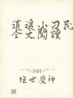 逍遥小刁民免费全文阅读