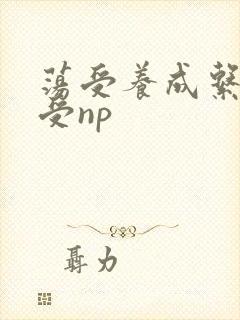 荡受养成系统总受np