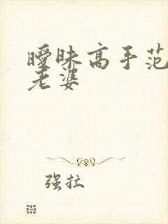 暧昧高手范伟的老婆