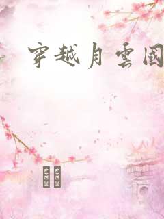 穿越月云国之恋