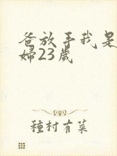 爸放手我是你媳妇23岁