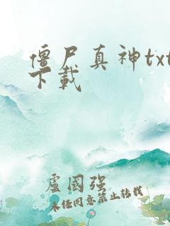 僵尸真神txt下载