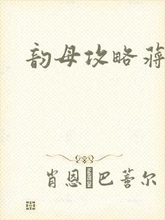 韵母攻略蒋初梅