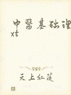 中医基础理论txt