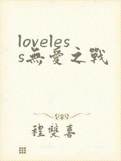 loveless无爱之战