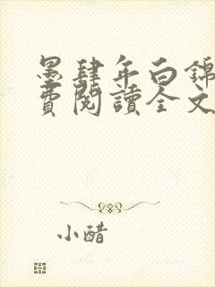 墨肆年白锦瑟免费阅读全文