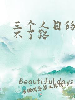 三个人日的我走不了路
