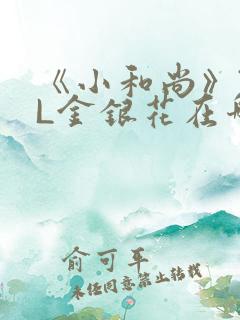 《小和尚》TXL金银花在哪里看