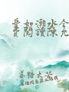 爱如潮水全文免费阅读陈允儿