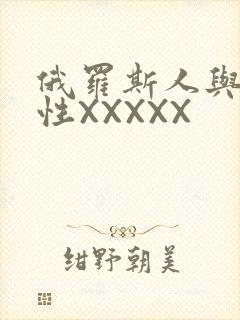 俄罗斯人与物动性XXXXX