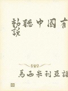 动听中国有声小说