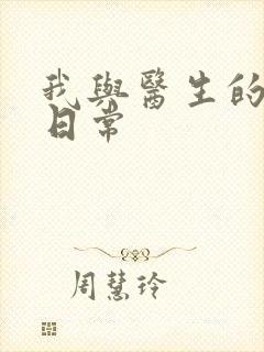 我与医生的恩爱日常