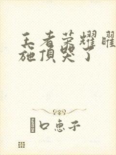 王者荣耀曜把西施顶哭了