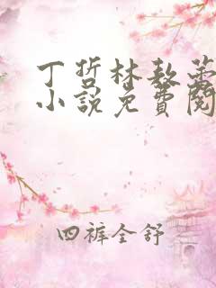 丁哲林敖蕾主角小说免费阅读笔趣