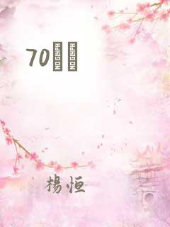 70С˵