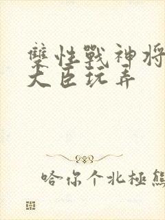 双性战神将军被大臣玩弄