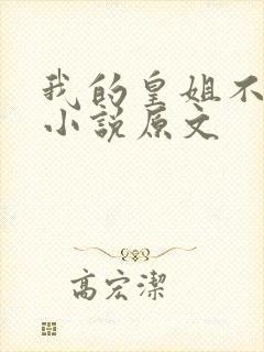 我的皇姐不好惹小说原文