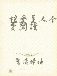 棺香美人全文免费阅读