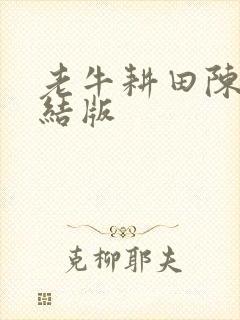 老牛耕田陈雪完结版