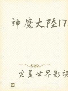 神魔大陆178