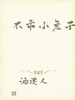 不乖小兔子