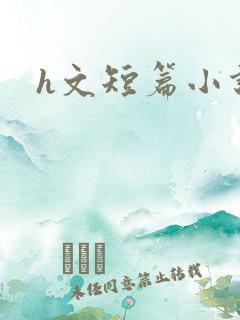 h文短篇小说