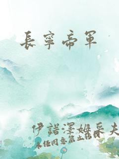 长宁帝军