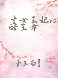 才女王妃vs冷酷王爷