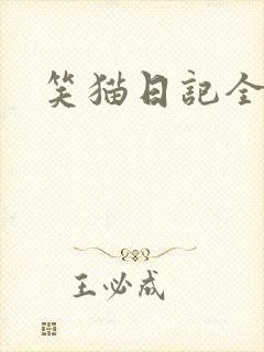 笑猫日记全集