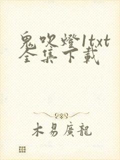 鬼吹灯1txt全集下载