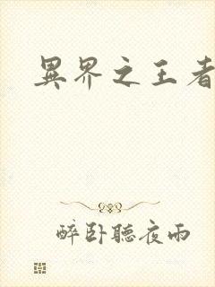 异界之王者无双