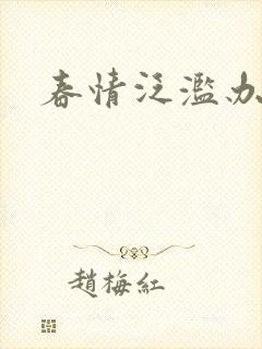 春情泛滥办公室