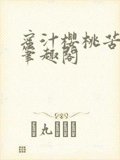 蜜汁樱桃苦咖啡笔趣阁