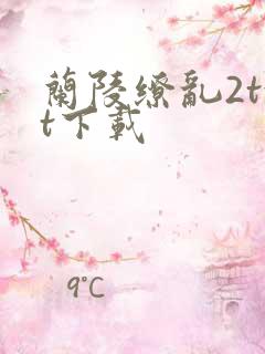 兰陵缭乱2txt下载