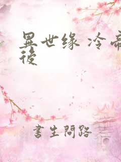 异世缘 冷帝冰后