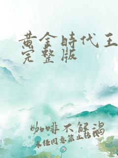 黄金时代王小波完整版