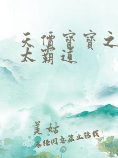 天价宝宝之老公太霸道