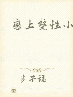 恋上双性小皇帝