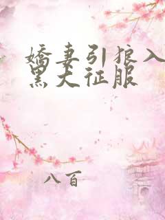 娇妻引狼入室被黑大征服