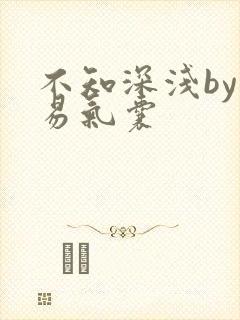 不知深浅by简易气囊