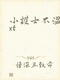 小护士不温柔txt