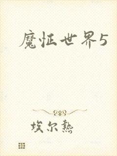魔怔世界5