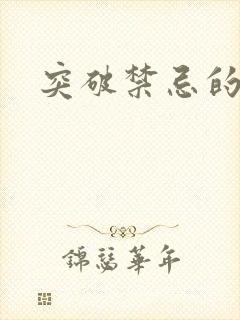 突破禁忌的爱