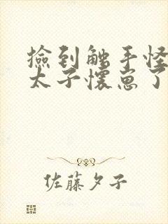 捡到触手怪后娇太子怀崽了